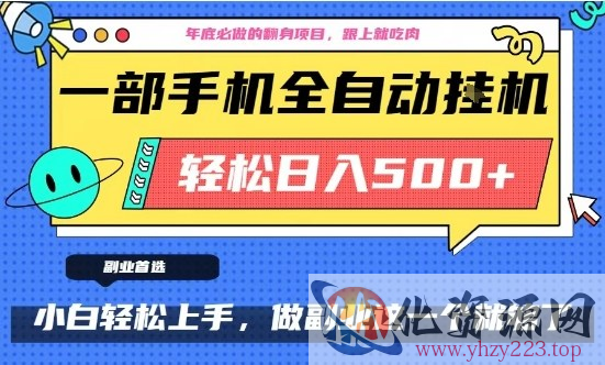 年底必做翻身项目，只需一部手机，每天操作十几分钟，轻松日入500+【揭秘】
