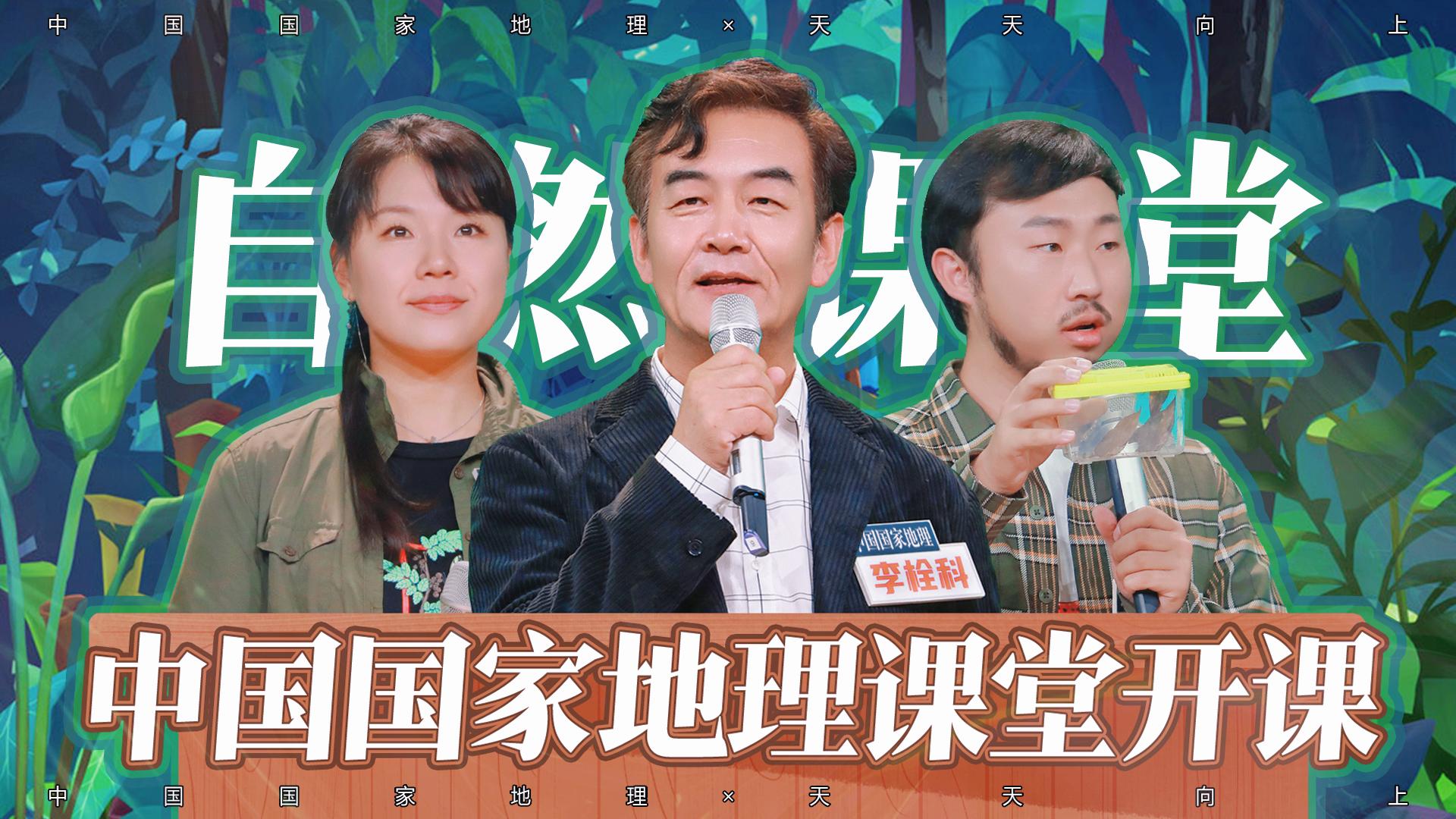 沉浸式感受大自然的魅力中国国家地理天天向上自然学堂开课啦