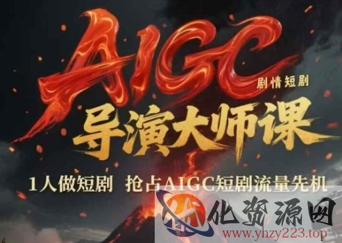 AIGC剧情短剧导演大师课，1人做短剧，抢占AIGC短剧流量先机