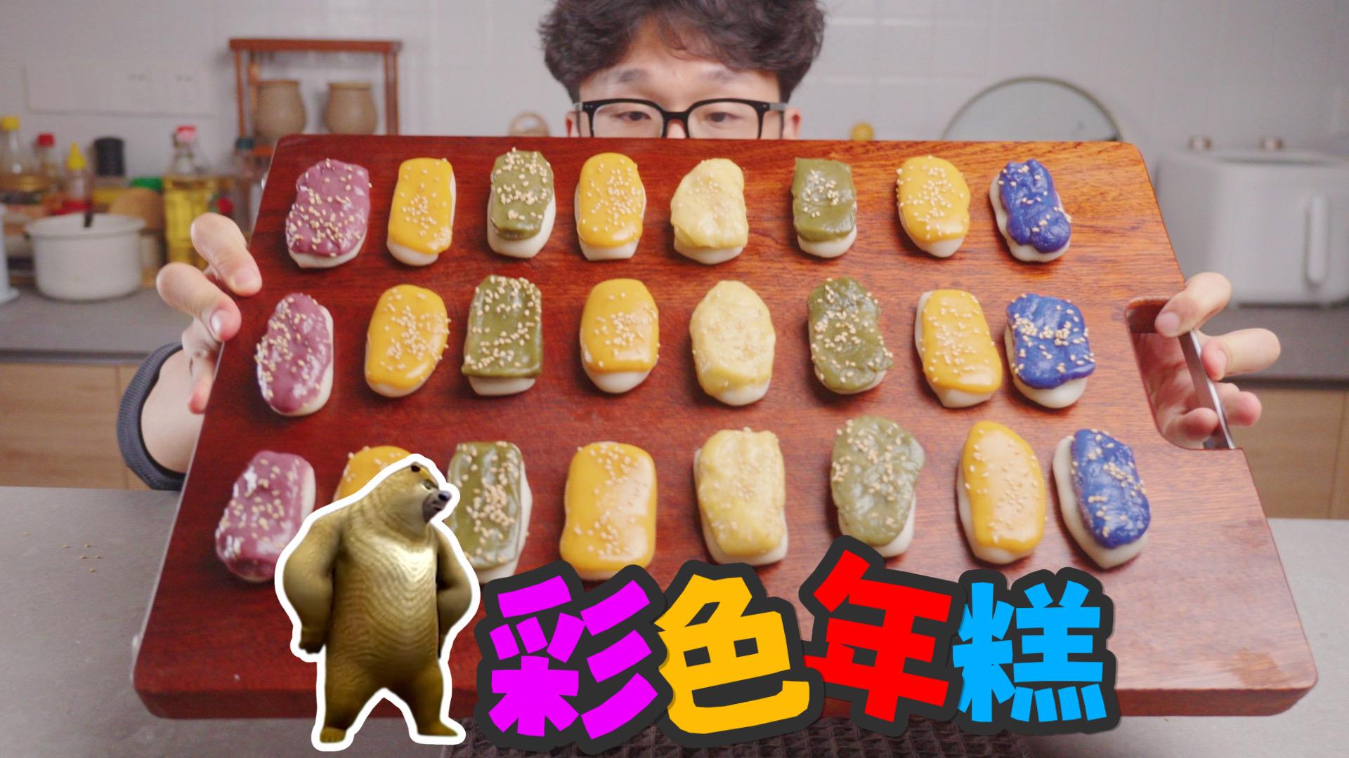 熊出没的彩色年糕,我今年吃过最好吃的东西