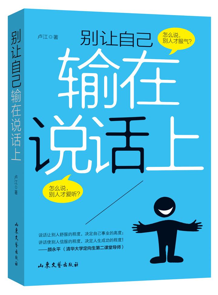 《别让自己输在说话上》如何提升口才与沟通表达技能-卢敬天致终身学习者的第236封信 - 知乎