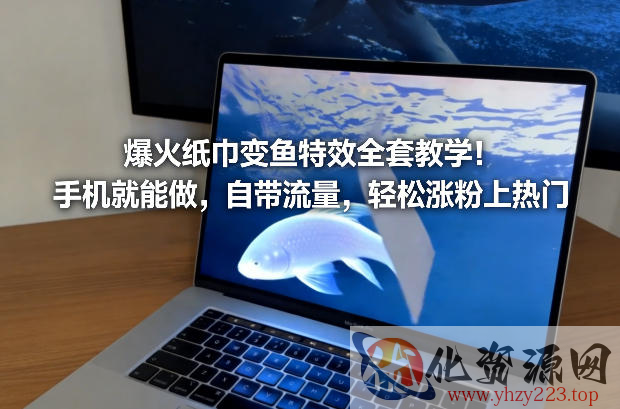 爆火纸巾变鱼特效全套教学！手机就能做，自带流量，轻松涨粉上热门