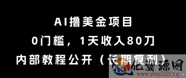 AI撸美金项目，0门槛，1天收入80刀，内部教程公开（长期复利）【揭秘】