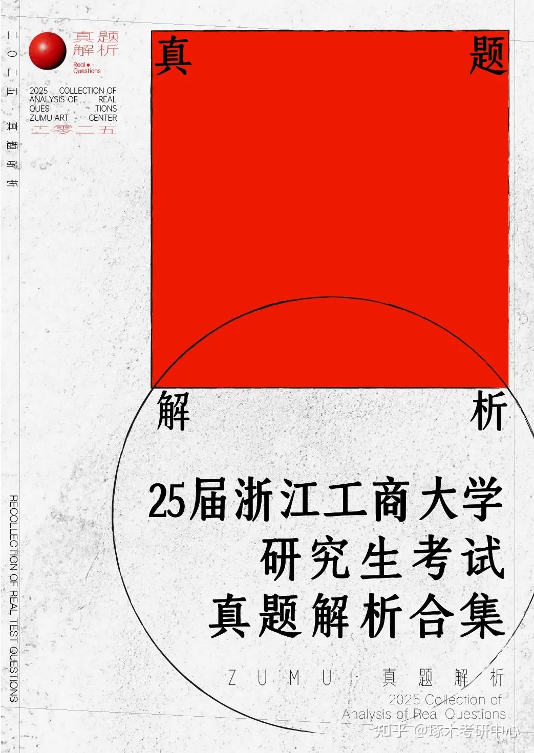 「浙江工商大学」25届研究生考试真题解析合集 - 知乎
