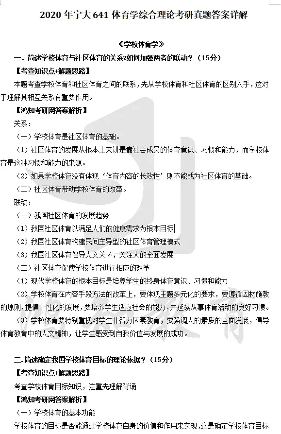 2026宁波大学体育学考研资料【2009-2024年宁大641体育学综合理论考研真题与答案+笔记题库】 - 知乎