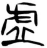 汉字解象(126)虚 - 知乎