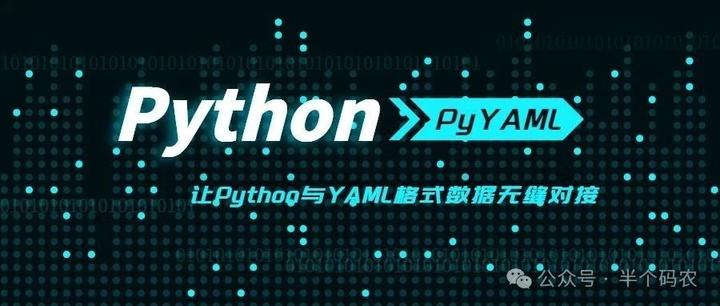 如何利用PyYAML库在Python中高效处理YAML数据？  第1张