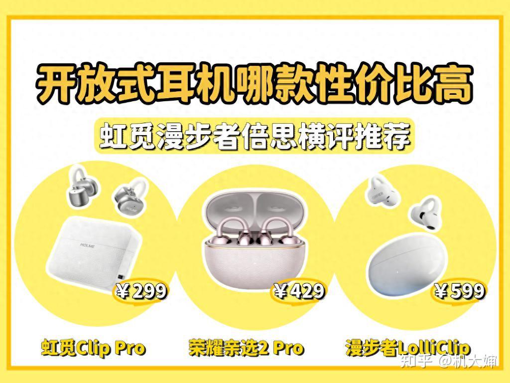 300元左右的耳夹式耳机哪款最好?虹觅、漫步者、荣耀评测对比