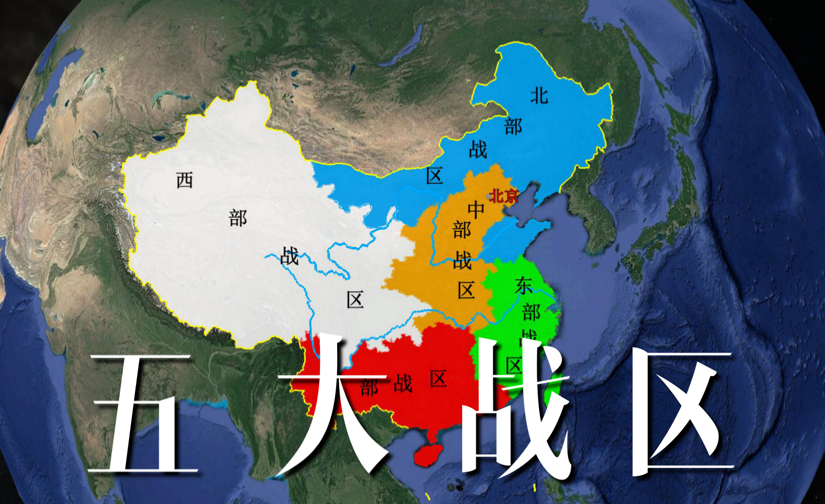 中国五大战区划分，东部战区任务最重，南海舰队实力超群.