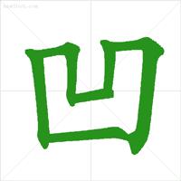 动态图示范汉字笔顺标准，超全面！ - 知乎