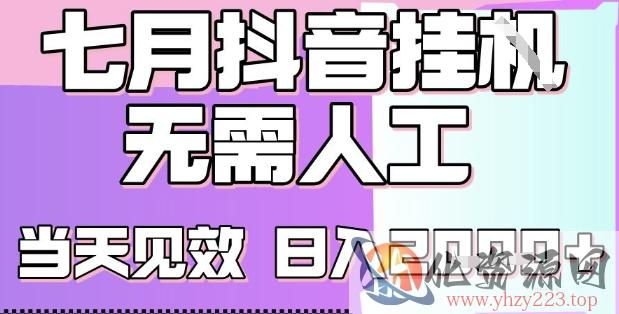 2025七月最新抖音挂G撸金项目，小白当天也能拿结果，单号产出2k+，小白当天上手【揭秘】