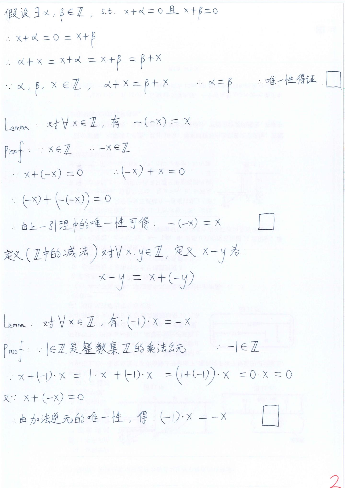 李文威《代数学讲义》学习笔记——2.6从非负整数集到有理数集（3）——整数集加法逆元的存在唯一性；(Z,+,*,0,1)是交换环；整数集的序 ...