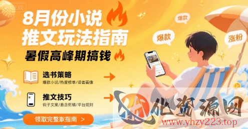 8月份小说推文玩法指南，暑假高峰期搞钱