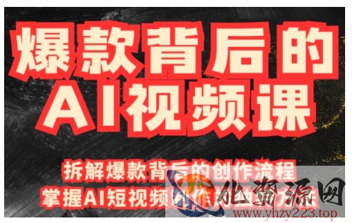 爆款背后的AI视频课，利用国产免费AI工具进行创意视频制作
