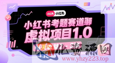 小红书考题赛道虚拟项目1.0，项目操作简单，每天收益2-3张