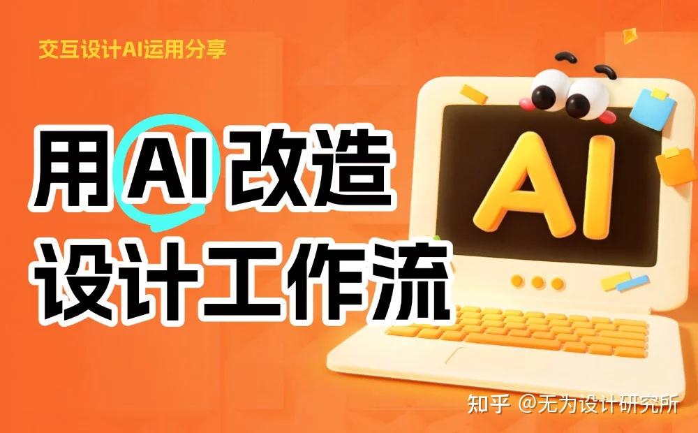 如何用好AI,改造自己的设计工作流? - 知乎