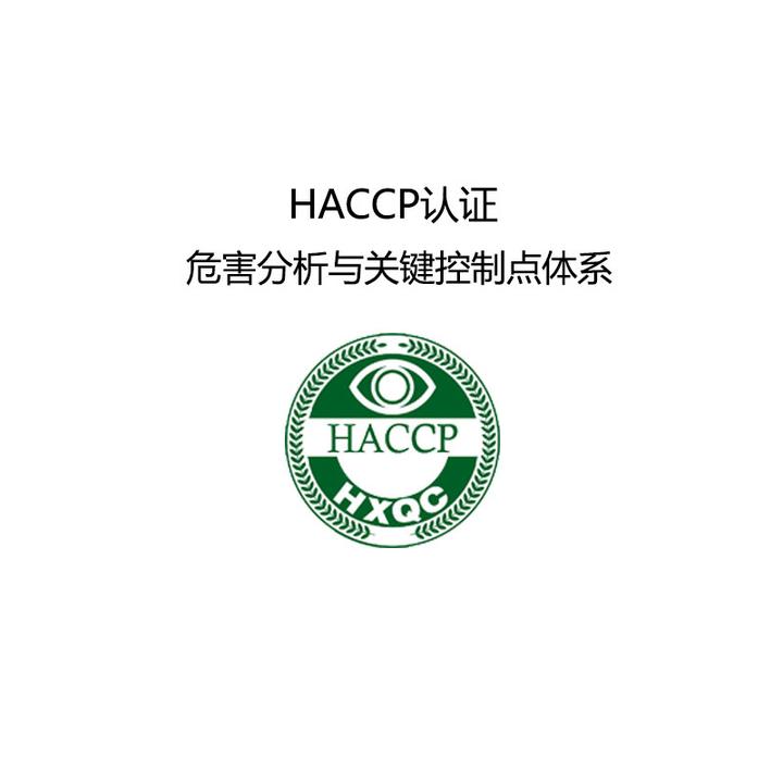 HACCP认证的运作流程 - 知乎