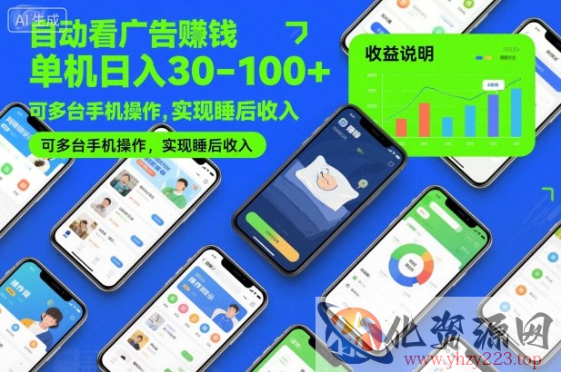 自动看广告賺钱，单机日入30-100+，可多台手机操作，实现睡后收入【揭秘】