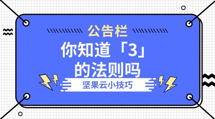 你知道「3」的法则吗?让你一整年都效率 - 知乎