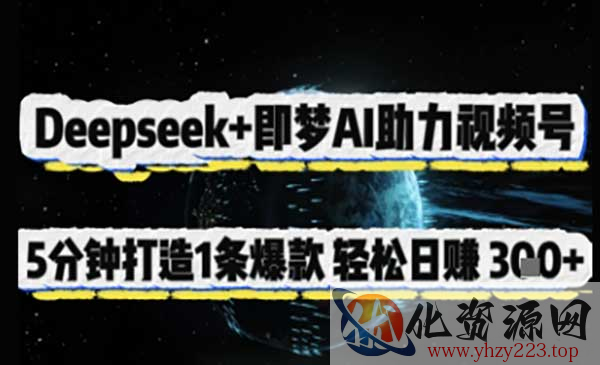 Deepseek+即梦视频号_wwz