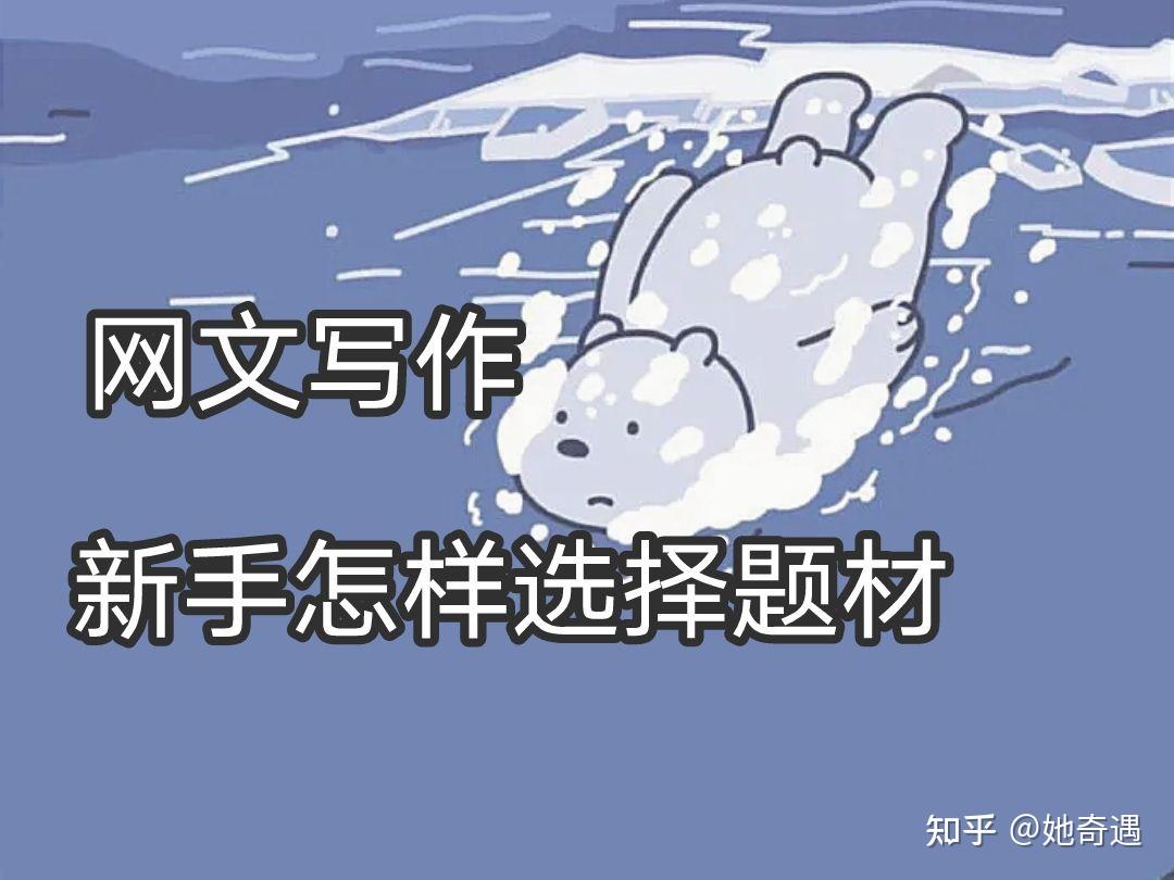 网文写作,新人该怎么选题材? - 知乎