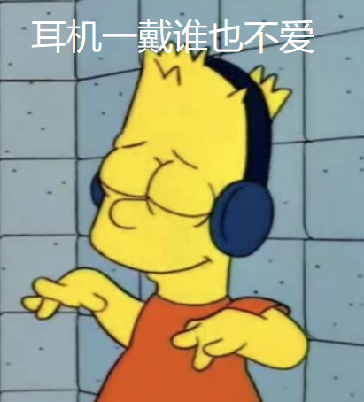 坐地铁时疯狂加大音量,我在“聋”之前也是这么干的