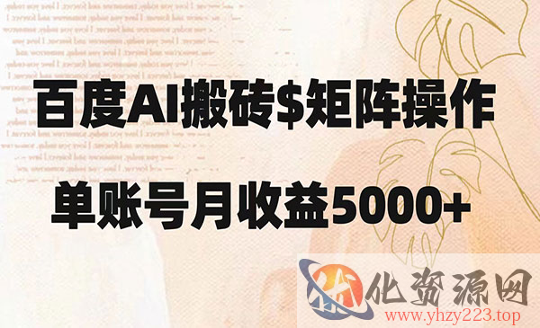 《百度搬砖新手也能轻松上手》简单复制粘贴，月入5000+_wwz