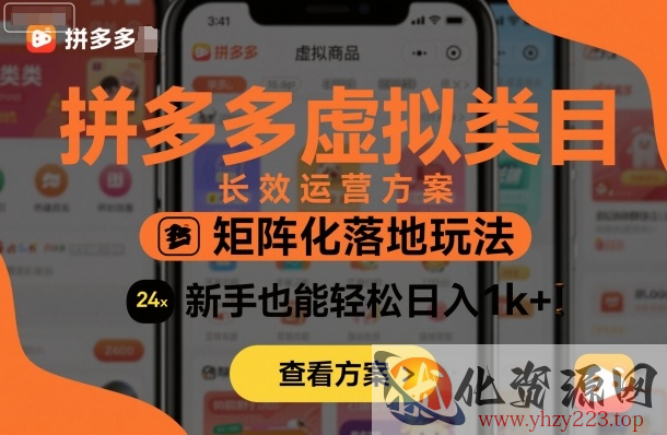 拼多多虚拟类目长效运营方案：矩阵化落地玩法，新手也能轻松日入1k+