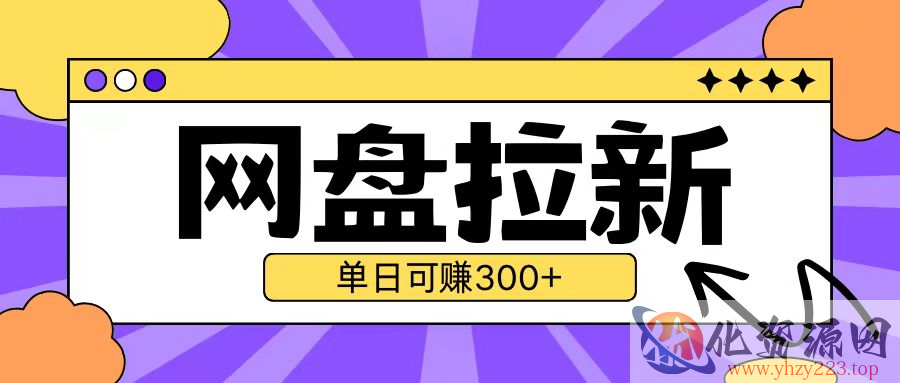 最新UC网盘拉新玩法2.0，云机操作无需真机单日可自撸3张【揭秘】