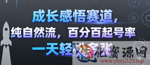 成长感悟赛道，纯自然流，百分百起号率 一天轻松多张