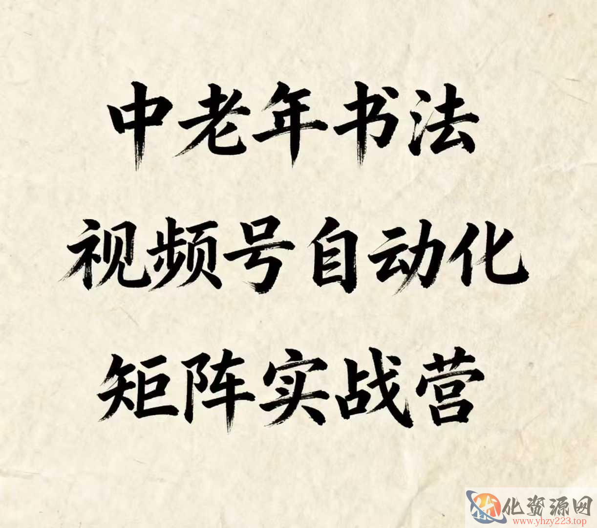 中老年书法视频号自动化矩阵实战营，一套自动化流程玩转中老年书法视频号矩阵
