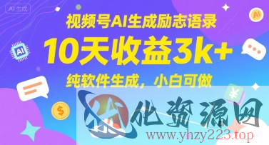 视频号AI生成励志语录，10天收益3k+，纯软件生成，小白可做