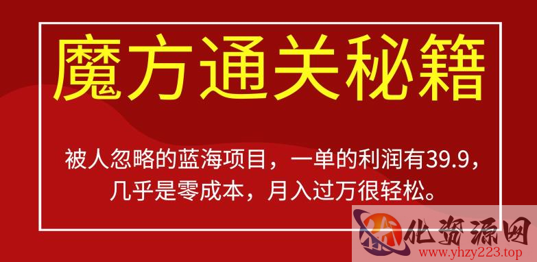 被人忽略的蓝海项目，魔方通关秘籍，一单的利润有39.9，几乎是零成本，月入过万很轻松【揭秘】