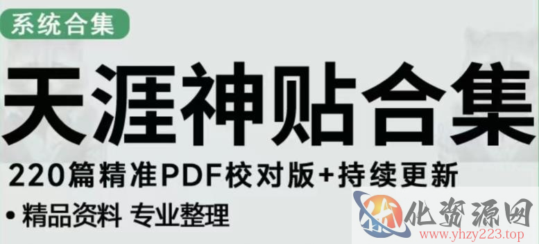 天涯论坛资源发布抖音快手小红书神仙帖子引流、变现项目，日入300到800比较稳定