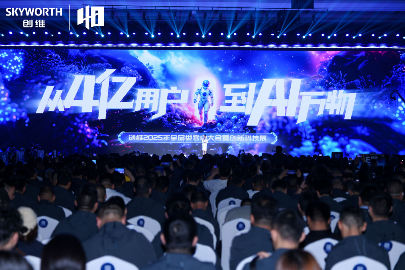 创维2025年全品类客户大会:从4亿用户到AI万物 - 知乎