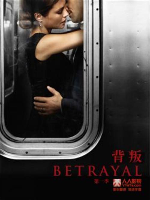 [美剧] 背叛/Betrayal 全集第1季第1集剧本完整版 - 知乎