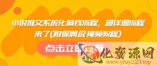 小说推文系统化搞钱流程，超详细流程来了(附保姆级视频教程)