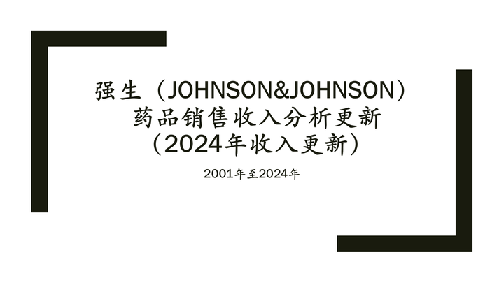 强生（Johnson&Johnson）药品销售收入分析更新（2024年收入更新）2001年至2024年 - 知乎