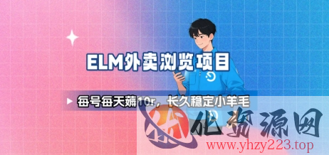 饿了么外卖浏览项目_每号每天薅10r，长久稳定小羊毛