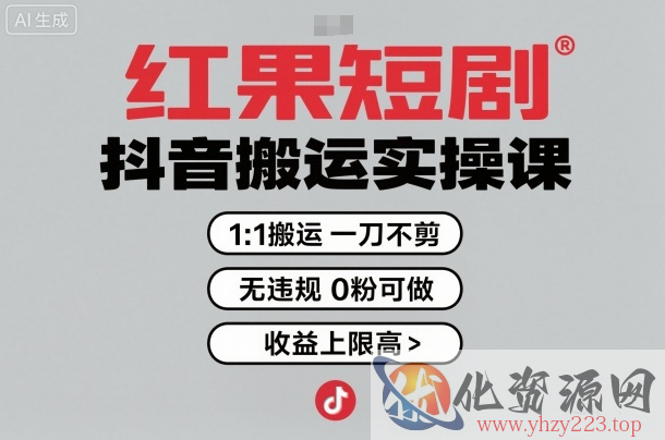 红果短剧拉新之抖音搬运实操课，1：1搬运，一刀不剪，无违规，0粉可做，收益上限高