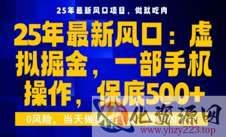 25年虚拟掘金最新玩法，一部手机即可操作，保底日入5张+【揭秘】