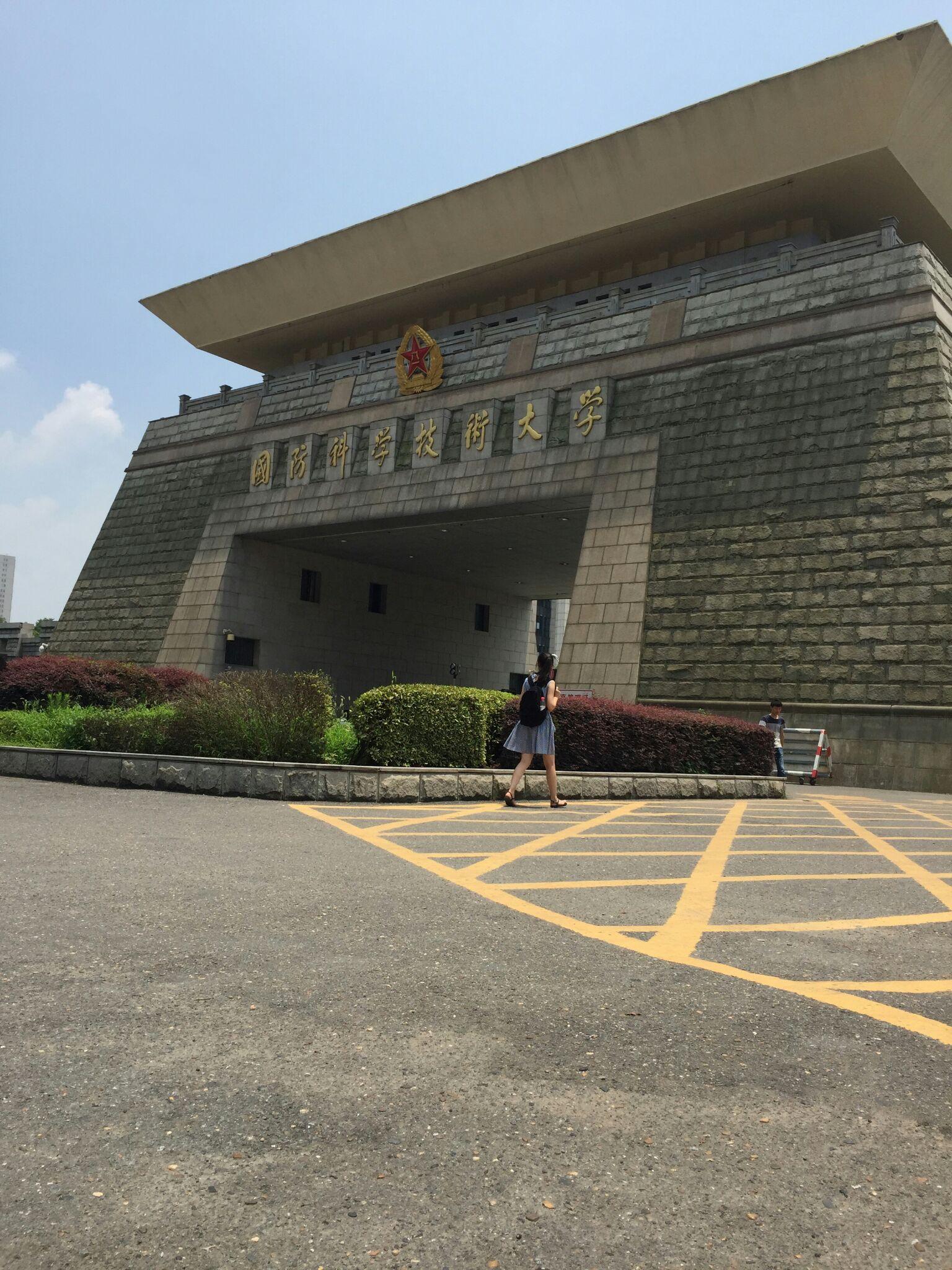 心心念想的国防科大