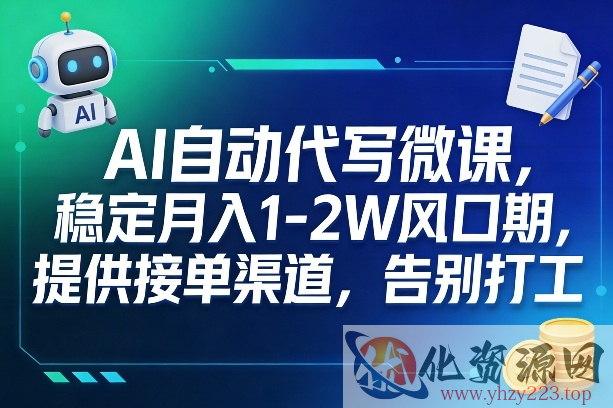 AI自动代写微课，稳定月入1-2W风口期，提供接单渠道，告别打工