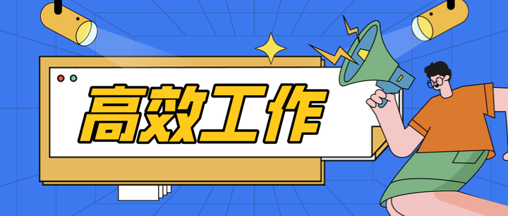 职场必懂的60个高效工作的秘密 - 知乎