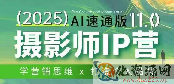 摄影师IP营第十一期Al速通版，学营销思维+打造个人品牌