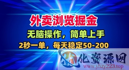 外卖浏览掘金，无脑操作，简单上手，每天稳定50-2张【揭秘】