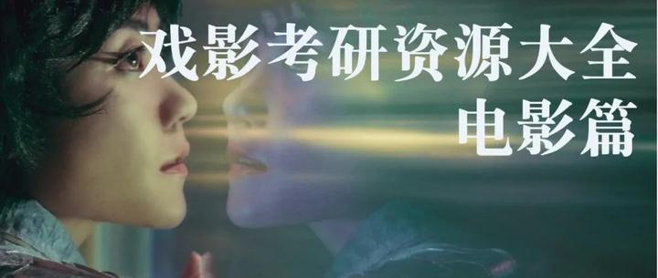 锦囊| 戏影考研人必备的全网资源大合集:电影篇
