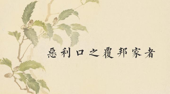 17.18 子曰:“恶紫之夺朱也,恶郑声之乱雅乐也,恶利囗之覆邦家者。”——明辨是非,扶正祛邪 - 知乎