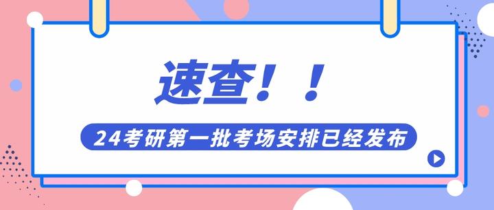 速查！24考研第一批考场安排已经发布！ - 知乎