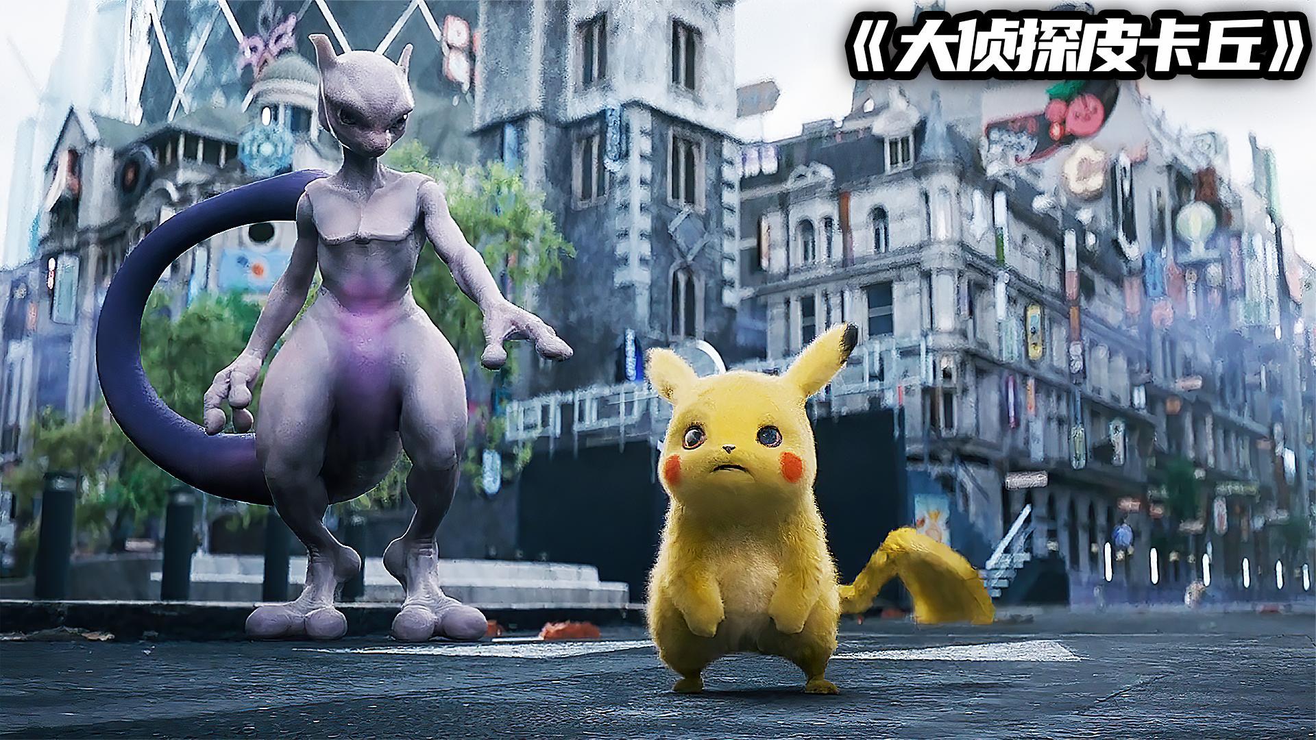 皮卡丘失忆笑料百出超梦被人控制要毁灭人类结局却很让人意外